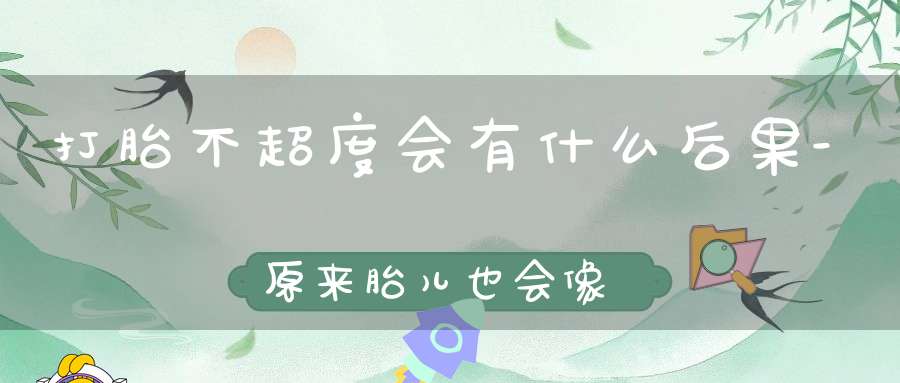 打胎不超度会有什么后果-原来胎儿也会像鬼一样报复人类
