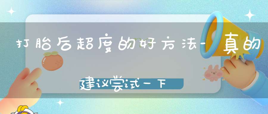 打胎后超度的好方法-真的建议尝试一下