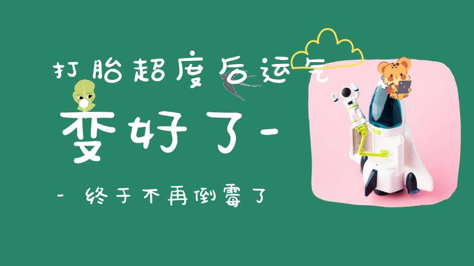 打胎超度后运气变好了--终于不再倒霉了