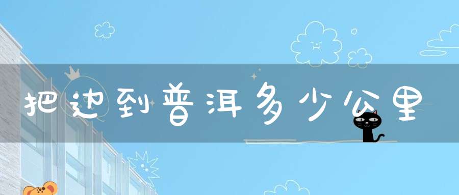 把边到普洱多少公里