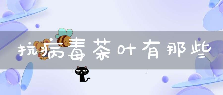 抗病毒茶叶有那些