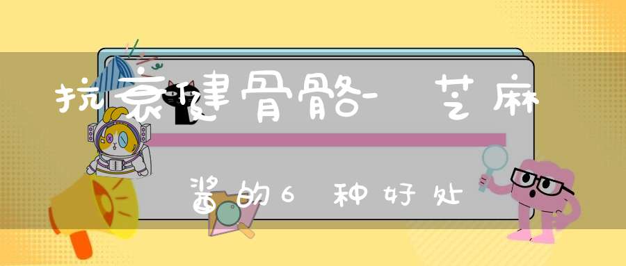 抗衰健骨骼-芝麻酱的6种好处