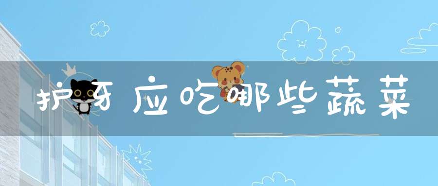 护牙应吃哪些蔬菜