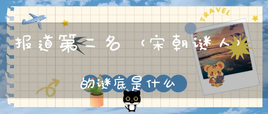 报道第二名 （宋朝谜人）的谜底是什么?