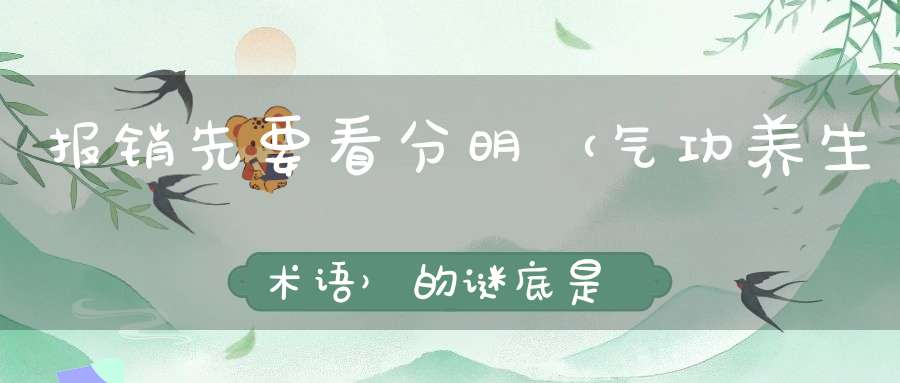 报销先要看分明 （气功养生术语）的谜底是什么?