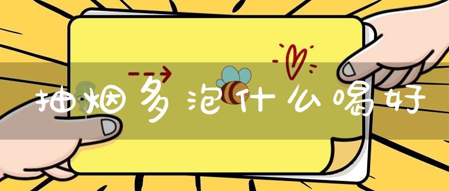 抽烟多泡什么喝好