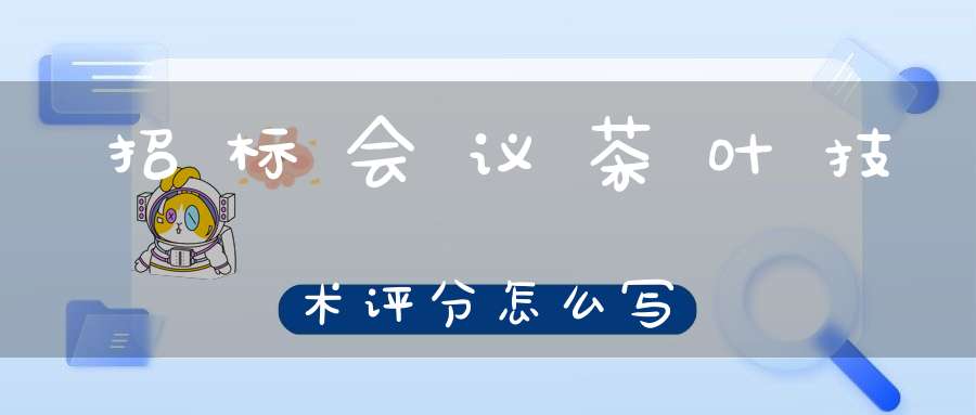 招标会议茶叶技术评分怎么写