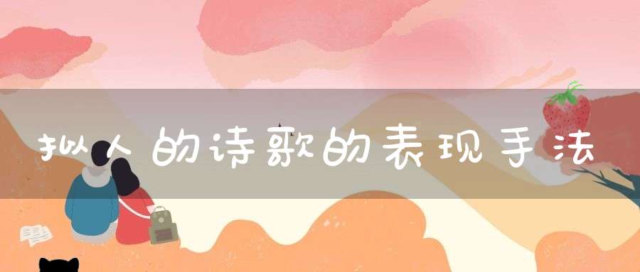 拟人的诗歌的表现手法