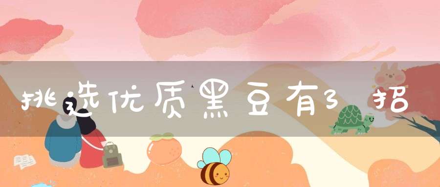 挑选优质黑豆有3招