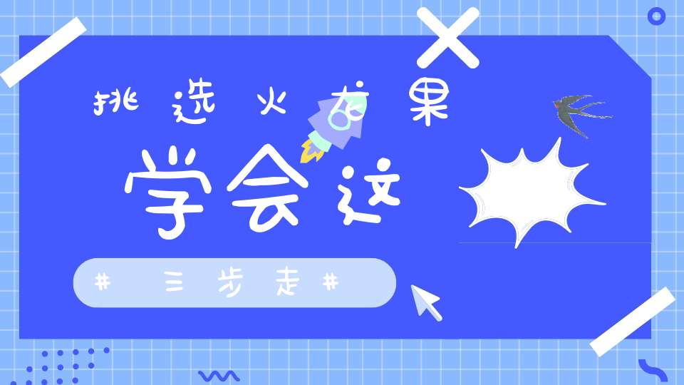 挑选火龙果学会这三步走