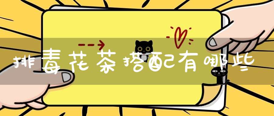 排毒花茶搭配有哪些