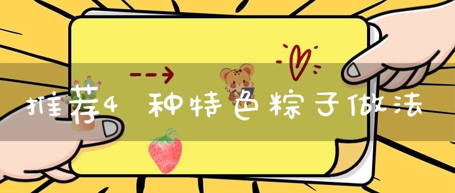 推荐4种特色粽子做法