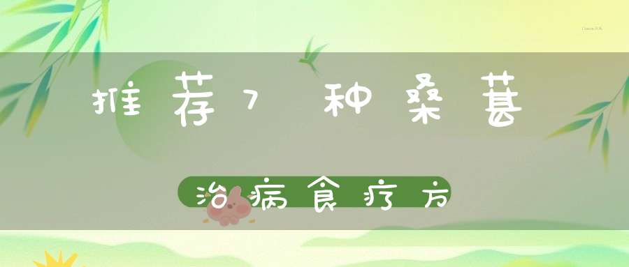 推荐7种桑葚治病食疗方