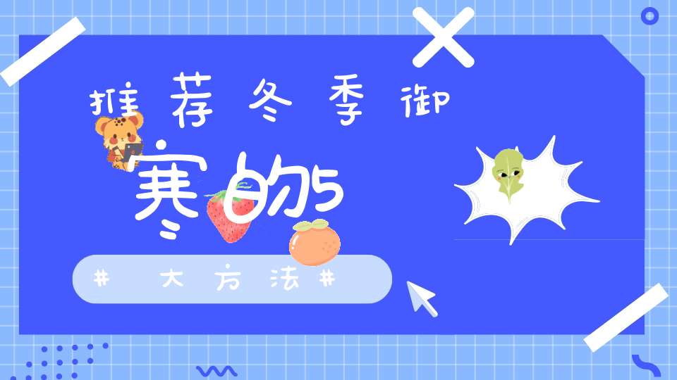 推荐冬季御寒的5大方法