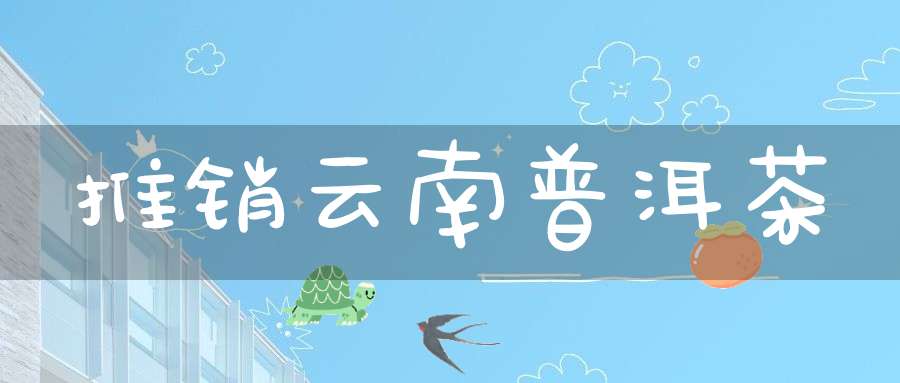 推销云南普洱茶