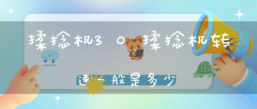 揉捻机30揉捻机转速一般是多少