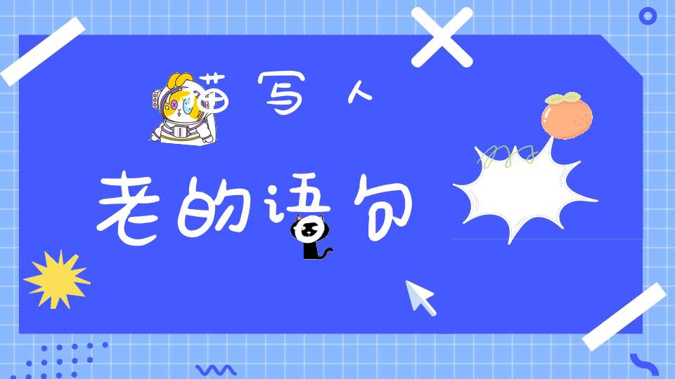 描写人老的语句