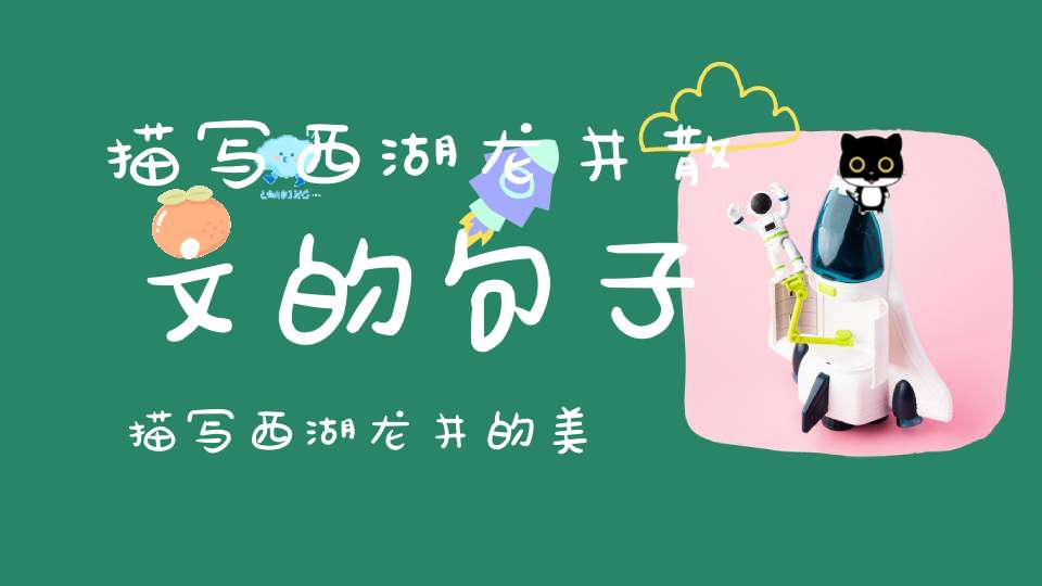 描写西湖龙井散文的句子描写西湖龙井的美文