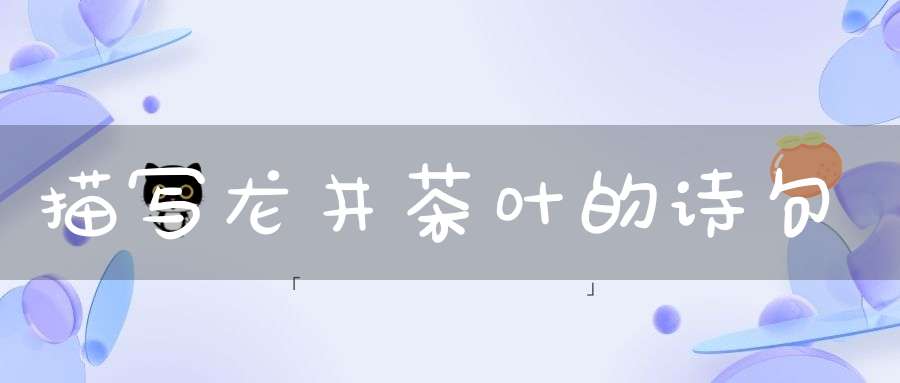 描写龙井茶叶的诗句