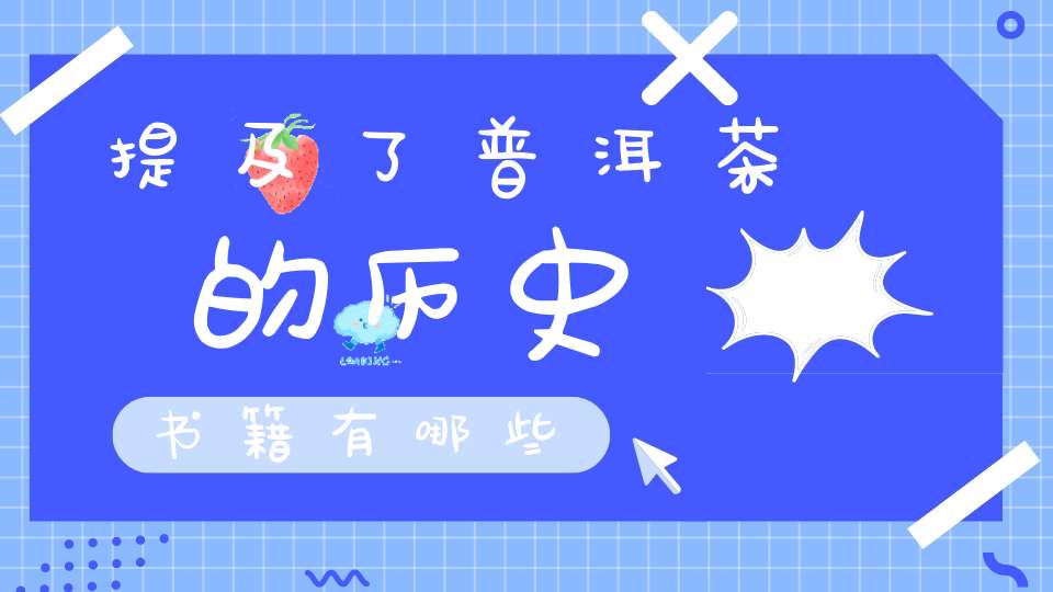 提及了普洱茶的历史书籍有哪些