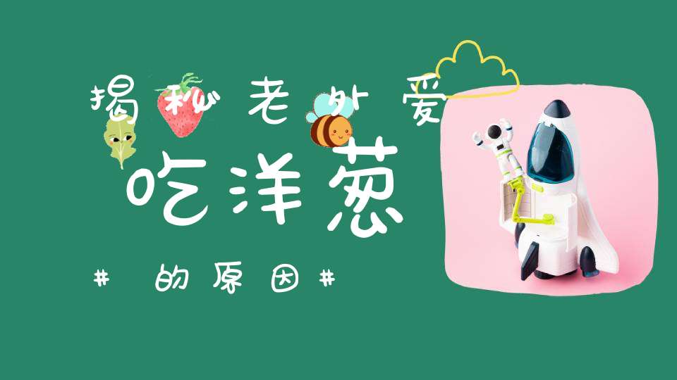 揭秘老外爱吃洋葱的原因