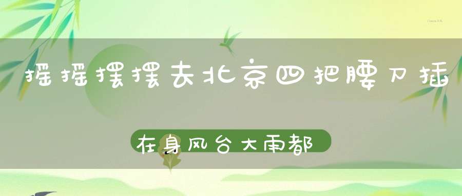 摇摇摆摆去北京，四把腰刀插在身，风台大雨都不怕，只怕草索缚奴身。 （猜一动物）