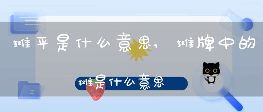 摊平是什么意思?,摊牌中的摊是什么意思