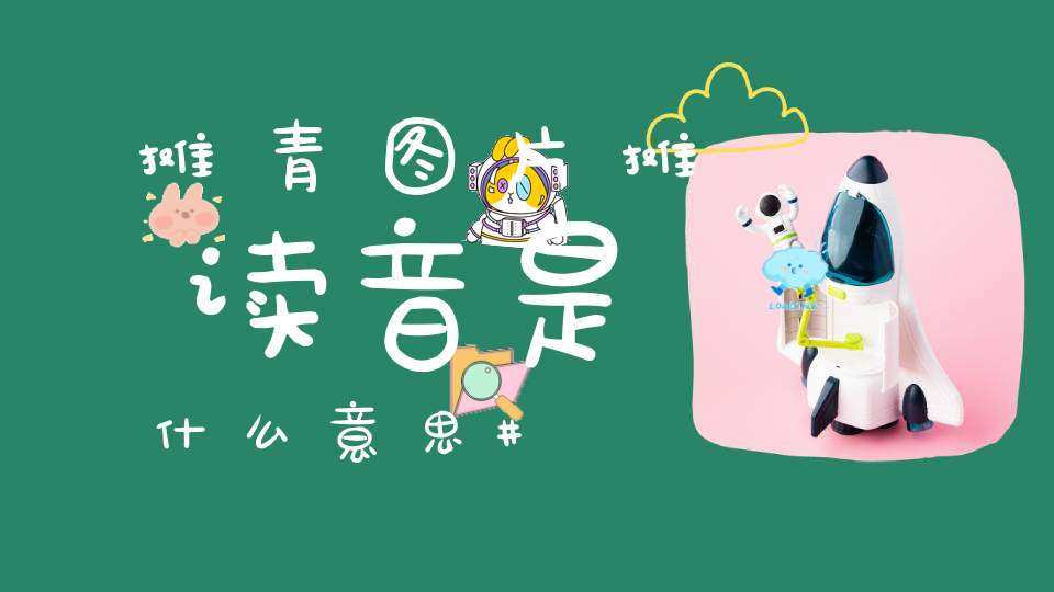 摊青图片摊读音是什么意思