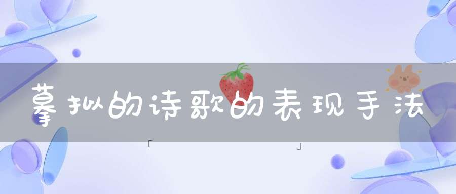 摹拟的诗歌的表现手法