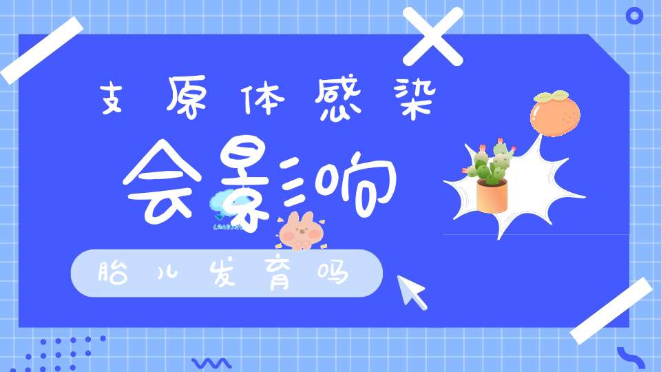 支原体感染会影响胎儿发育吗