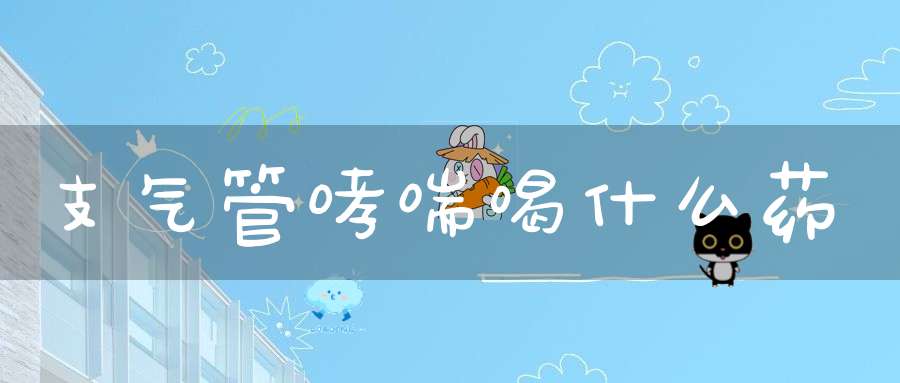 支气管哮喘喝什么药