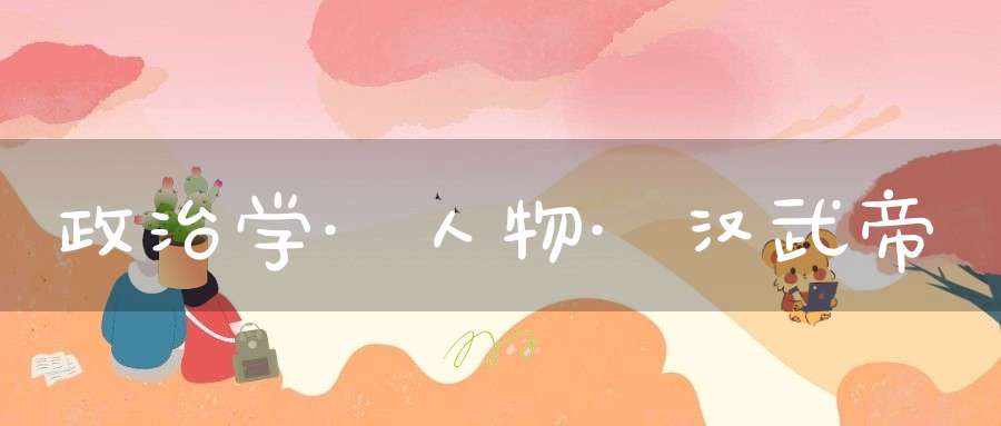 政治学·人物·汉武帝