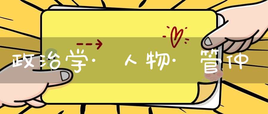 政治学·人物·管仲