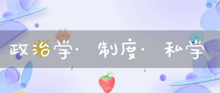 政治学·制度·私学