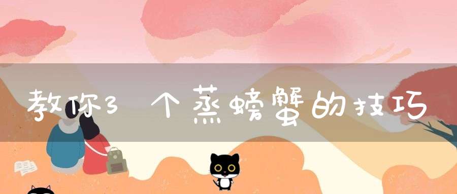 教你3个蒸螃蟹的技巧