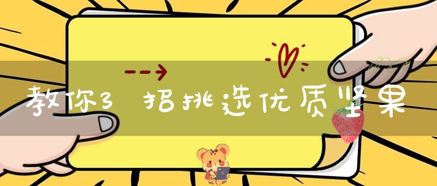 教你3招挑选优质坚果