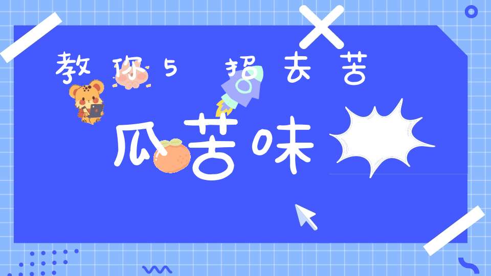 教你5招去苦瓜苦味