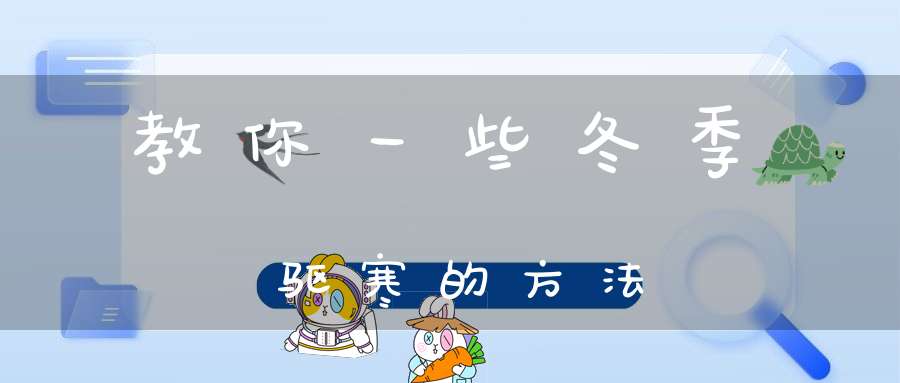 教你一些冬季驱寒的方法