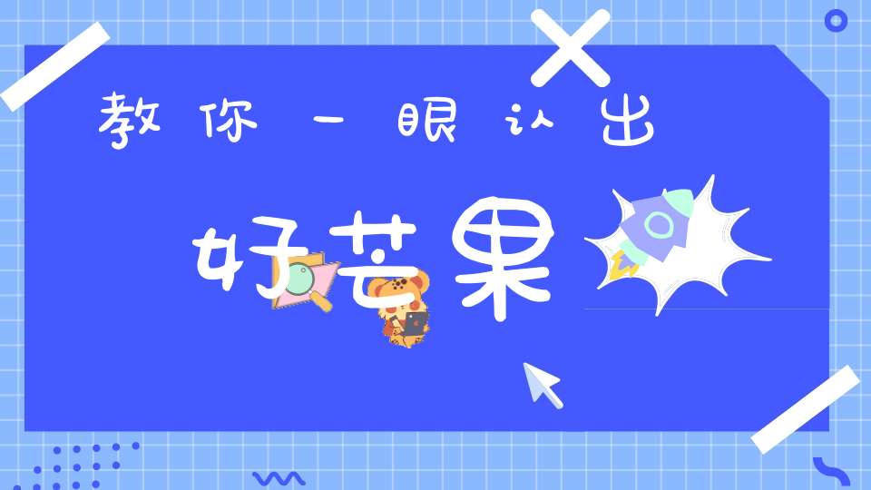 教你一眼认出好芒果