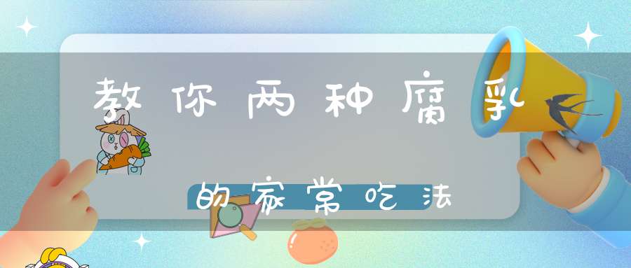 教你两种腐乳的家常吃法