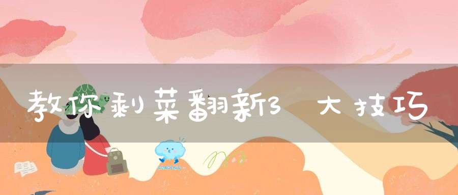 教你剩菜翻新3大技巧