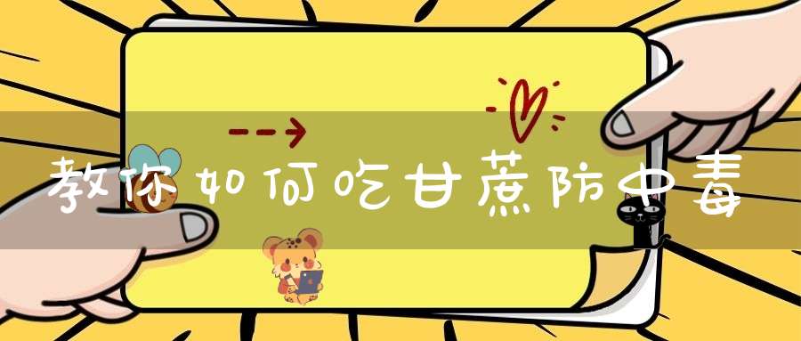 教你如何吃甘蔗防中毒