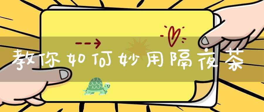 教你如何妙用隔夜茶