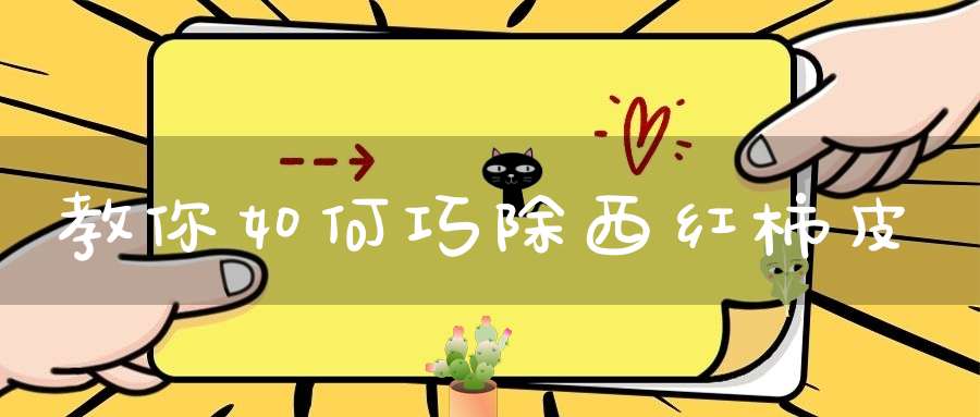 教你如何巧除西红柿皮