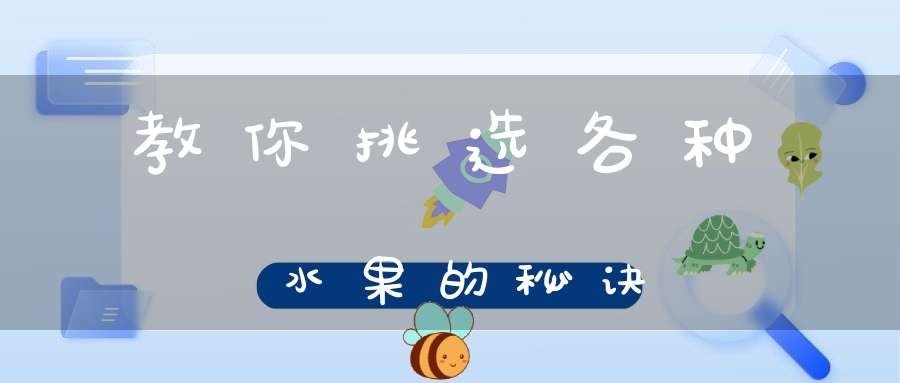 教你挑选各种水果的秘诀