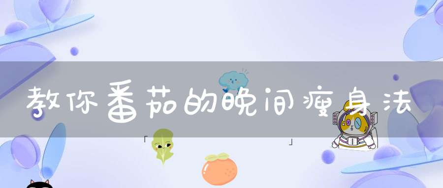 教你番茄的晚间瘦身法