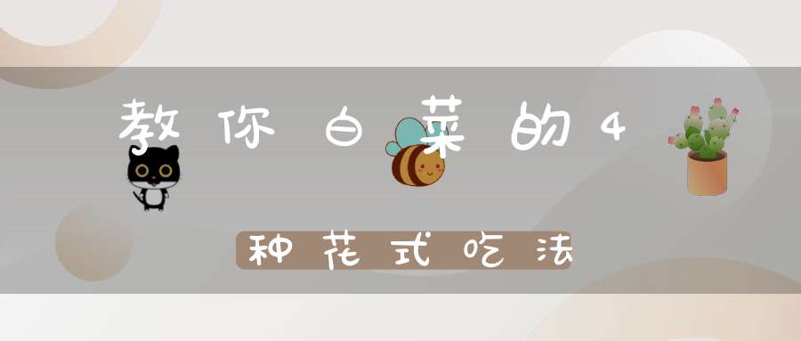 教你白菜的4种花式吃法