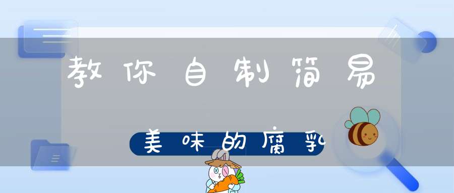 教你自制简易美味的腐乳