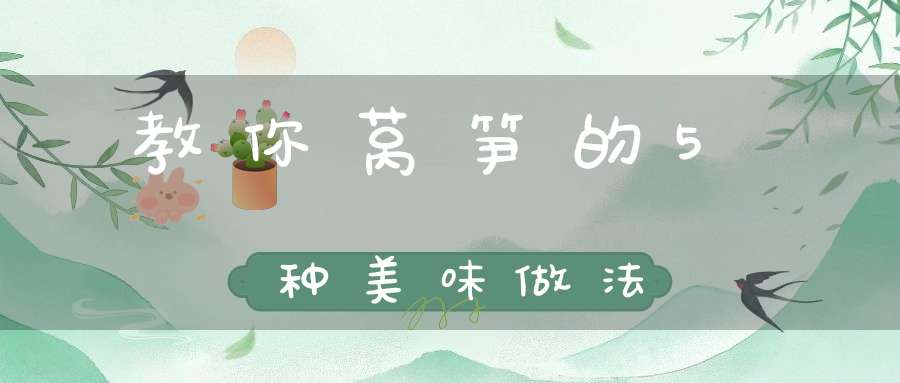 教你莴笋的5种美味做法