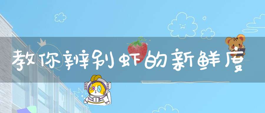 教你辨别虾的新鲜度